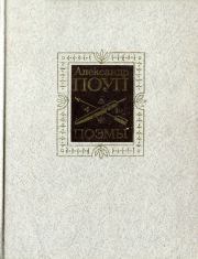 Поэмы. Александр Поуп