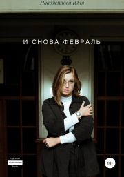 Книга - И снова февраль.  Юлия Сергеевна Новожилова  - прочитать полностью в библиотеке КнигаГо