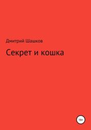 Книга - Секрет и кошка.  Дмитрий Андреевич Шашков  - прочитать полностью в библиотеке КнигаГо