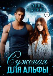 Суженая для Альфы. Анна Сафина