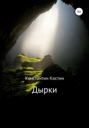 Книга - Дырки.  Константин Александрович Костин  - прочитать полностью в библиотеке КнигаГо