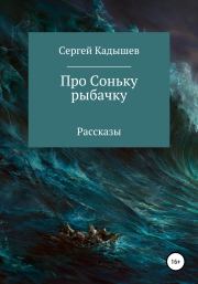 Книга - Про Соньку-рыбачку.  Сергей Кадышев  - прочитать полностью в библиотеке КнигаГо