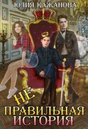 Неправильная история. Юлия Кажанова