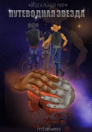 Цикл «Идеальный мир»: Путеводная звезда (СИ).   (rrrEdelweiss)