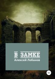 Книга - В замке.  Алексей Лобанов  - прочитать полностью в библиотеке КнигаГо