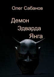 Книга - Демон Эдварда Янга.  Олег Александрович Сабанов  - прочитать полностью в библиотеке КнигаГо