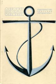 Океан. Выпуск одиннадцатый. Святослав Владимирович Чумаков
