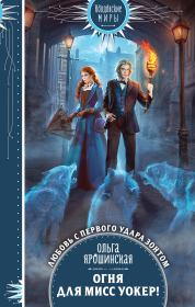 Огня для мисс Уокер!. Ольга Алексеевна Ярошинская