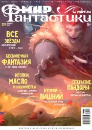 Мир фантастики, 2022 № 12.  Журнал «Мир Фантастики» (МФ)