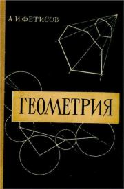 Книга - Геометрия.  Антонин Иванович Фетисов  - прочитать полностью в библиотеке КнигаГо