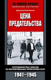 Цена предательства. Сотрудничество с врагом на оккупированных территориях СССР, 1941–1945. Джеральд Рейтлингер