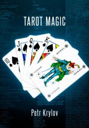 Книга - Tarot Magic.  Petr Krylov  - прочитать полностью в библиотеке КнигаГо