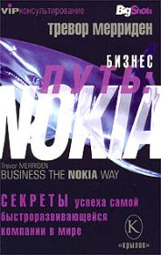 Бизнес путь: Nokia. Секреты успеха самой быстроразвивающейся компании в мире. Тревор Мерриден
