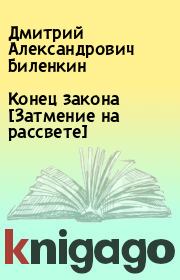 Книга - Конец закона [Затмение на рассвете].  Дмитрий Александрович Биленкин  - прочитать полностью в библиотеке КнигаГо