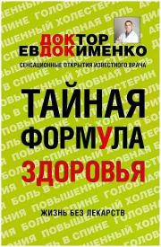 Книга - Тайная формула здоровья.  Павел Валерьевич Евдокименко  - прочитать полностью в библиотеке КнигаГо