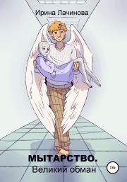 Мытарство. Великий обман. Ирина Лачинова