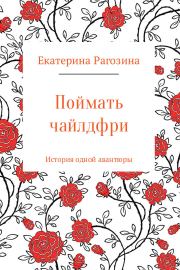 Книга - Поймать чайлдфри.  Екатерина Сергеевна Рагозина  - прочитать полностью в библиотеке КнигаГо