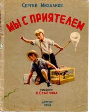 Книга - Мы с приятелем.  Сергей Владимирович Михалков , Иван Максимович Семенов (иллюстратор)  - прочитать полностью в библиотеке КнигаГо