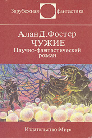 Чужие. Научно-фантастический роман. Алан Дин Фостер