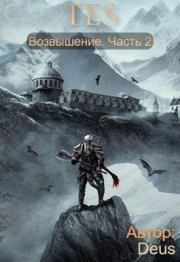 Книга - The Elder Scrolls: Возвышение 2.   Deus  - прочитать полностью в библиотеке КнигаГо