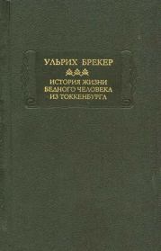 История жизни бедного человека из Токкенбурга. Ульрих Брекер