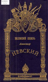 Книга - Александр Невский - Великий князь.  М И Хитров  - прочитать полностью в библиотеке КнигаГо