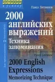 Книга - 2000 английских выражений Техника запоминания.  Павел Петрович Литвинов  - прочитать полностью в библиотеке КнигаГо