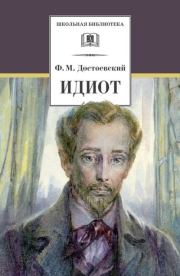 Книга - Идиот.  Федор Михайлович Достоевский  - прочитать полностью в библиотеке КнигаГо