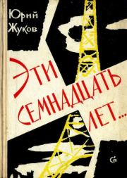 Книга - Эти семнадцать лет....  Юрий Александрович Жуков  - прочитать полностью в библиотеке КнигаГо