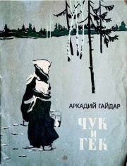 Книга - Чук и Гек.  Аркадий Петрович Гайдар  - прочитать полностью в библиотеке КнигаГо