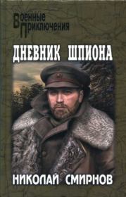 Книга - Дневник шпиона.  Николай Николаевич Смирнов  - прочитать полностью в библиотеке КнигаГо