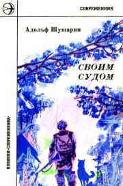 Своим судом. Адольф Николаевич Шушарин