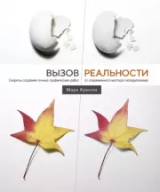 Вызов реальности. Секреты создания точных графических работ от современного мастера гиперреализма. Марк Крилли
