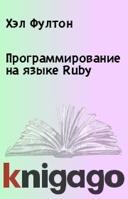 Книга - Программирование на языке Ruby.  Хэл Фултон  - прочитать полностью в библиотеке КнигаГо