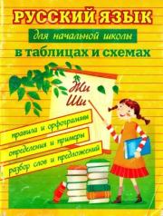 Русский язык для начальной школы в таблицах и схемах. Сергей Юрьевич Курганов