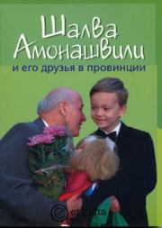 Книга - Шалва Амонашвили и его друзья в провинции.  Борис Черных  - прочитать полностью в библиотеке КнигаГо