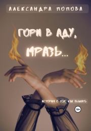 Книга - Гори в аду, мразь….  Александра Попова  - прочитать полностью в библиотеке КнигаГо