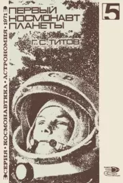 Книга - Первый космонавт планеты.  Герман Степанович Титов  - прочитать полностью в библиотеке КнигаГо