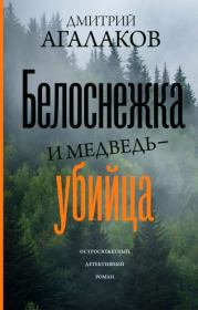 Книга - Белоснежка и медведь-убийца.  Дмитрий Валентинович Агалаков  - прочитать полностью в библиотеке КнигаГо