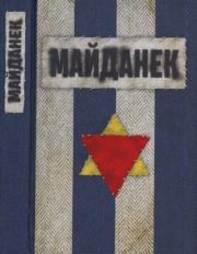 Концентрационный лагерь Майданек. Исследования. Документы. Воспоминания. Сборник