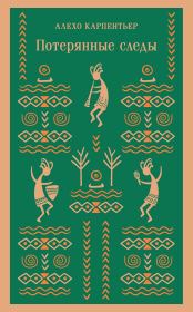 Потерянные следы. Алехо Карпентьер