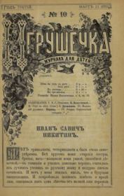 Игрушечка 1882 №10.  журнал «Игрушечка»