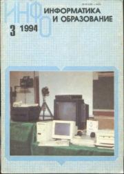 Книга - Информатика и образование 1994 №03.   журнал «Информатика и образование»  - прочитать полностью в библиотеке КнигаГо