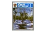 Юный натуралист 1981 №01. Журнал «Юный натуралист»