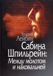 Книга - Сабина Шпильрейн: Между молотом и наковальней.  Валерий Моисеевич Лейбин  - прочитать полностью в библиотеке КнигаГо