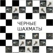Черные шахматы. Михаил Григорьевич Бобров