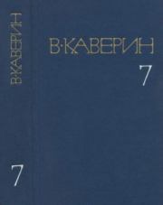 Собрание сочинений в 8-ми томах. Том 7. Вениамин Александрович Каверин