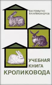 Учебная книга кроликовода. Владимир Николаевич Помытко