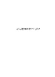 Всемирная история в 10ти томах. Том 5.  Академия наук СССР