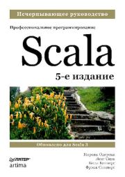 Книга - Scala. Профессиональное программирование.  Мартин Одерски  - прочитать полностью в библиотеке КнигаГо